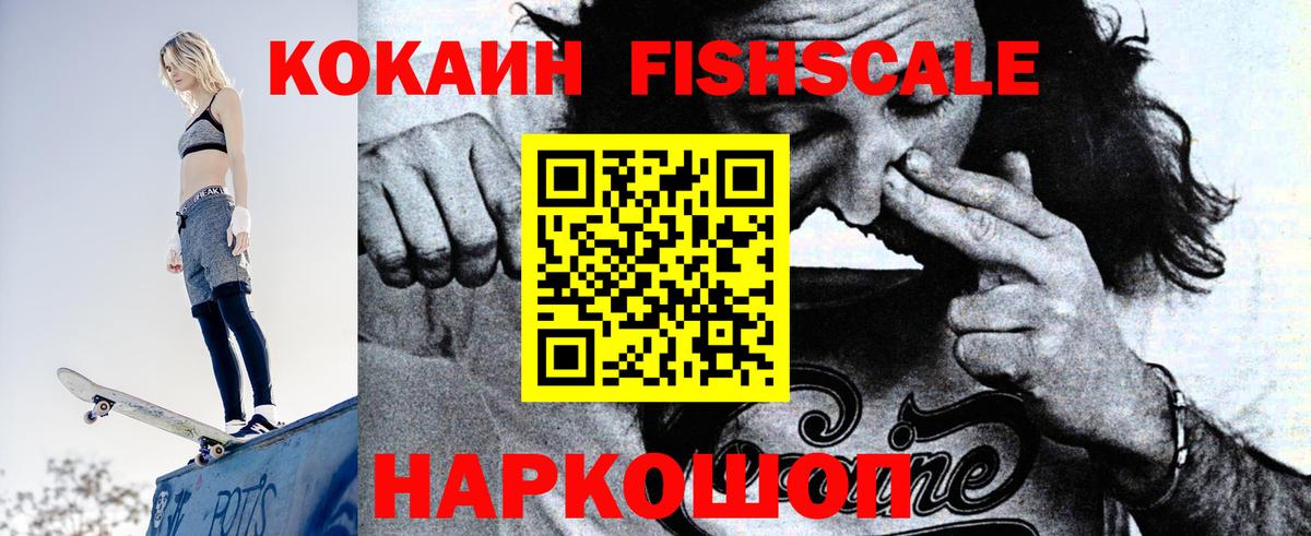 COCAIN FishScale  КОКАИН VHQ  Кинешма  Вход с VPN 